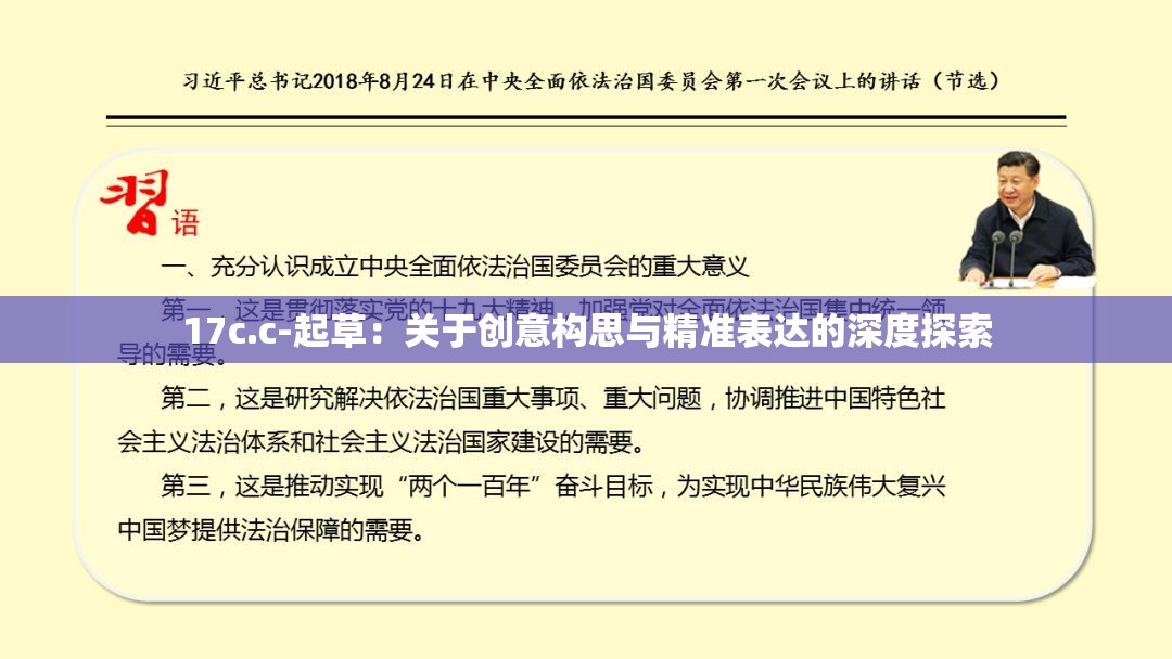 17c.c-起草：關(guān)于創(chuàng)意構(gòu)思與精準(zhǔn)表達(dá)的深度探索