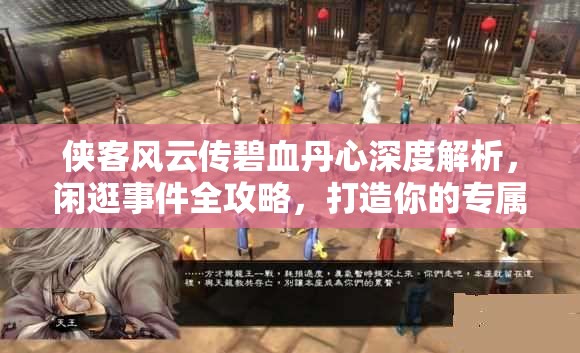 俠客風(fēng)云傳碧血丹心深度解析，閑逛事件全攻略，打造你的專屬江湖奇遇之旅