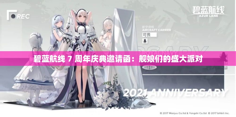 碧藍(lán)航線 7 周年慶典邀請(qǐng)函：艦?zāi)飩兊氖⒋笈蓪?duì)