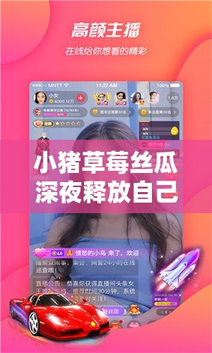 小豬草莓絲瓜深夜釋放自己：讓女主播每晚盡情釋放自我的秘訣