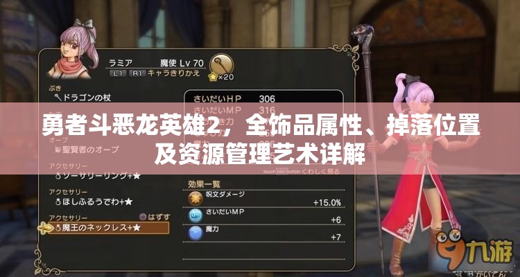 勇者斗惡龍英雄2，全飾品屬性、掉落位置及資源管理藝術(shù)詳解