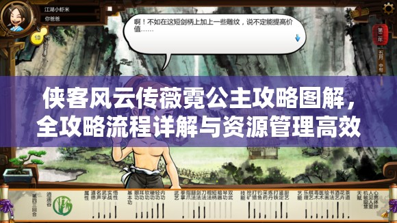 俠客風(fēng)云傳薇霓公主攻略圖解，全攻略流程詳解與資源管理高效策略