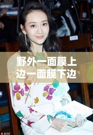 野外一面膜上邊一面膜下邊美國：探索其背后的神秘與奇幻