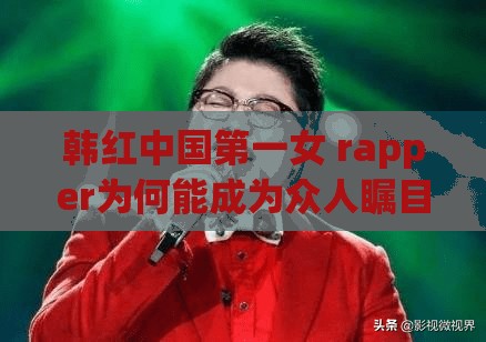 韓紅中國第一女 rapper為何能成為眾人矚目的焦點(diǎn)