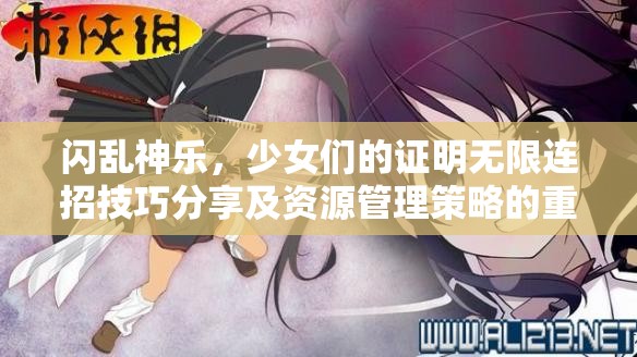 閃亂神樂，少女們的證明無限連招技巧分享及資源管理策略的重要性