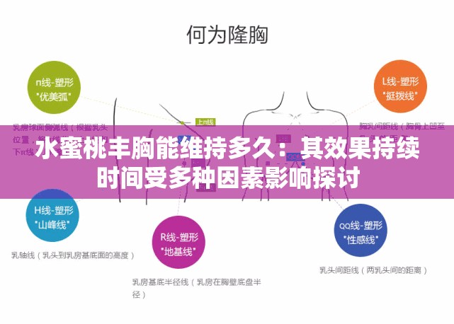 水蜜桃豐胸能維持多久：其效果持續(xù)時(shí)間受多種因素影響探討