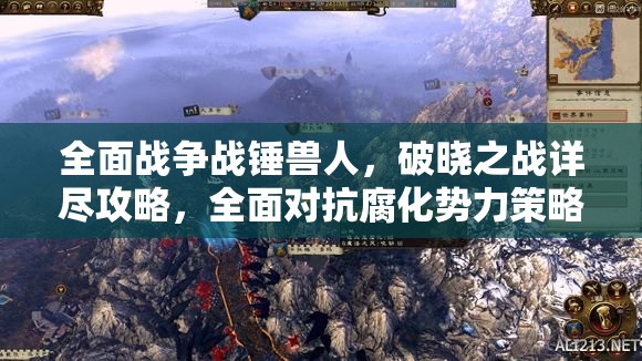 全面戰(zhàn)爭戰(zhàn)錘獸人，破曉之戰(zhàn)詳盡攻略，全面對抗腐化勢力策略解析