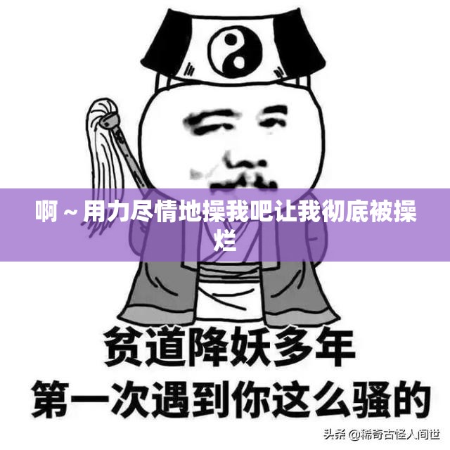 啊～用力盡情地操我吧讓我徹底被操爛