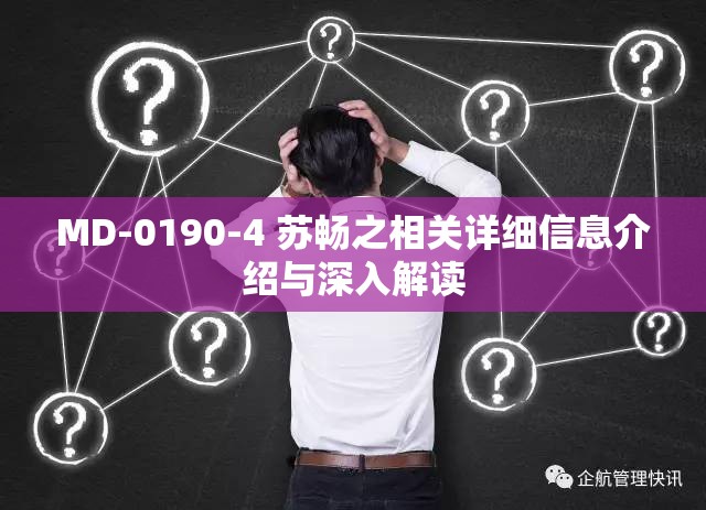 MD-0190-4 蘇暢之相關(guān)詳細(xì)信息介紹與深入解讀