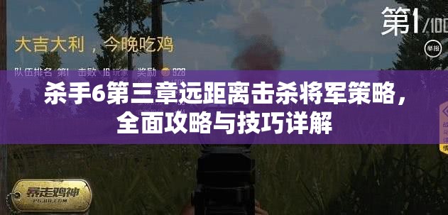 殺手6第三章遠(yuǎn)距離擊殺將軍策略，全面攻略與技巧詳解