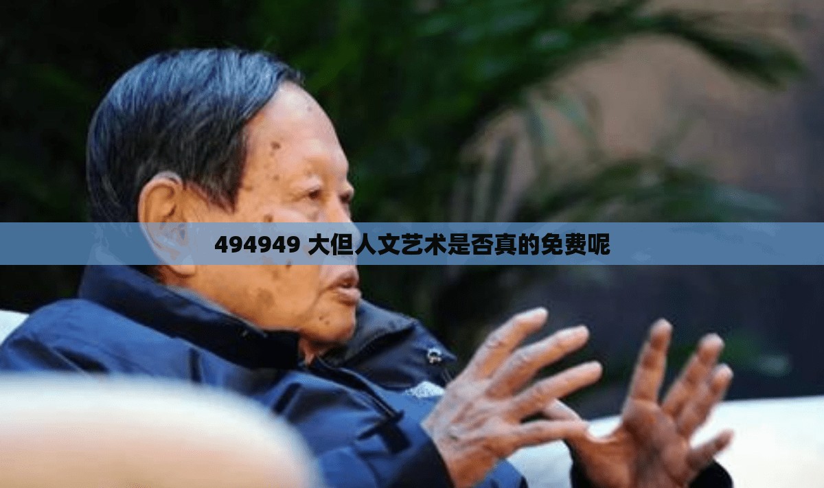 494949 大但人文藝術(shù)是否真的免費(fèi)呢