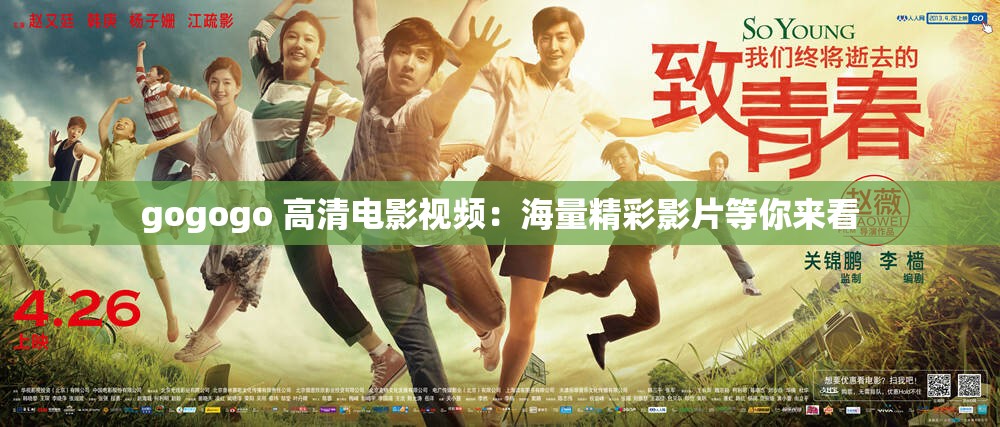 gogogo 高清電影視頻：海量精彩影片等你來(lái)看