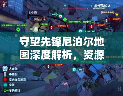 守望先鋒尼泊爾地圖深度解析，資源高效管理與戰(zhàn)術(shù)蹲守的制勝藝術(shù)