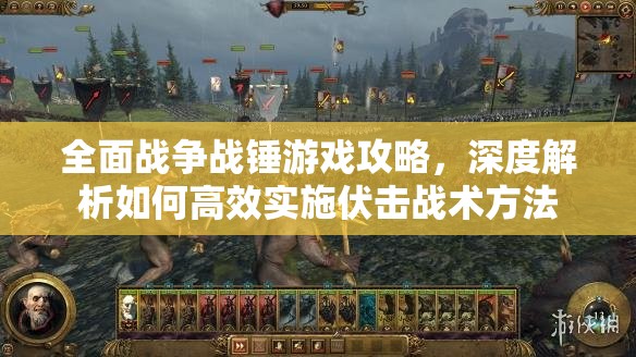 全面戰(zhàn)爭(zhēng)戰(zhàn)錘游戲攻略，深度解析如何高效實(shí)施伏擊戰(zhàn)術(shù)方法