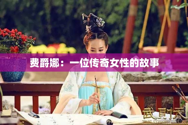 費(fèi)爵娜：一位傳奇女性的故事