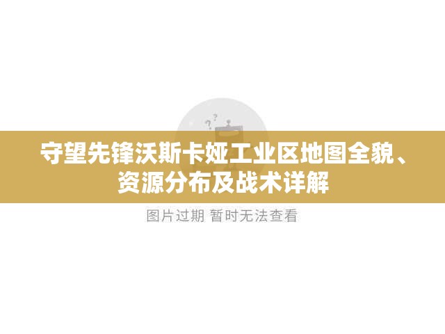 守望先鋒沃斯卡婭工業(yè)區(qū)地圖全貌、資源分布及戰(zhàn)術(shù)詳解