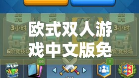 歐式雙人游戲中文版免費(fèi)暢享極致游戲體驗(yàn)