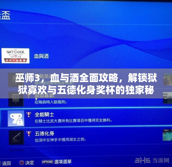 巫師3，血與酒全面攻略，解鎖獄獄寡歡與五德化身獎(jiǎng)杯的獨(dú)家秘籍