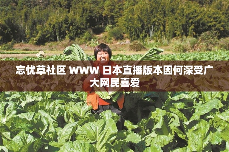 忘憂草社區(qū) WWW 日本直播版本因何深受廣大網(wǎng)民喜愛