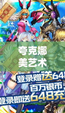 夸克娜美藝術(shù)：探索未知的奇幻世界