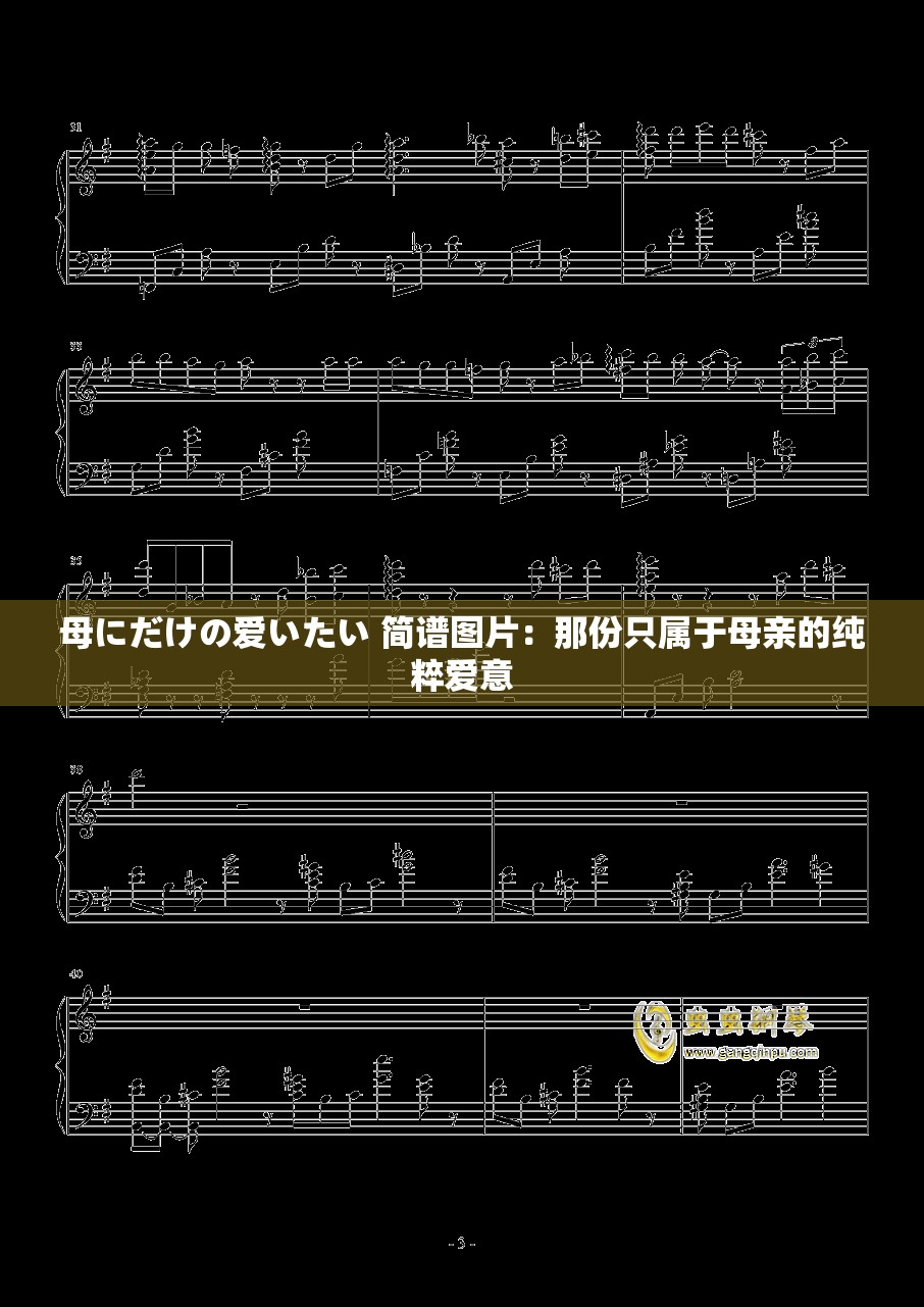 母にだけの愛いたい 簡(jiǎn)譜圖片：那份只屬于母親的純粹愛意
