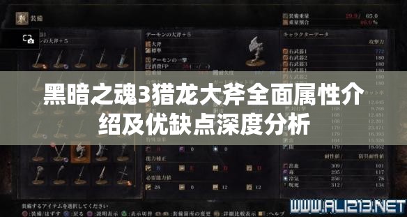 黑暗之魂3獵龍大斧全面屬性介紹及優(yōu)缺點深度分析