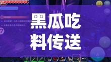 黑瓜吃料傳送門：探索未知的奇妙之旅