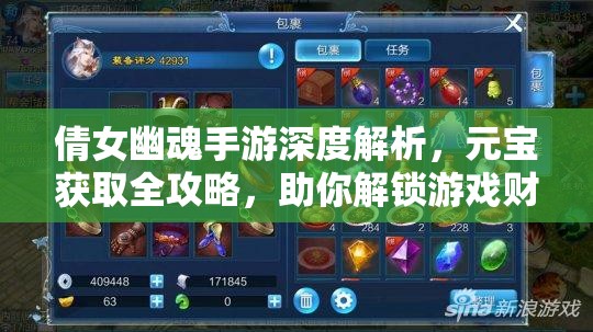 倩女幽魂手游深度解析，元寶獲取全攻略，助你解鎖游戲財富秘籍