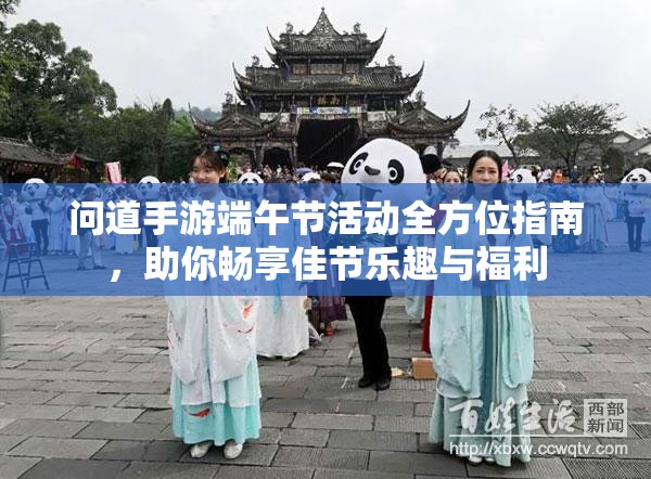 問道手游端午節(jié)活動全方位指南，助你暢享佳節(jié)樂趣與福利
