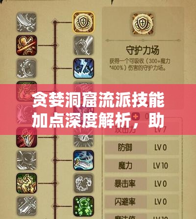貪婪洞窟流派技能加點深度解析，助你打造個性化專屬冒險之旅