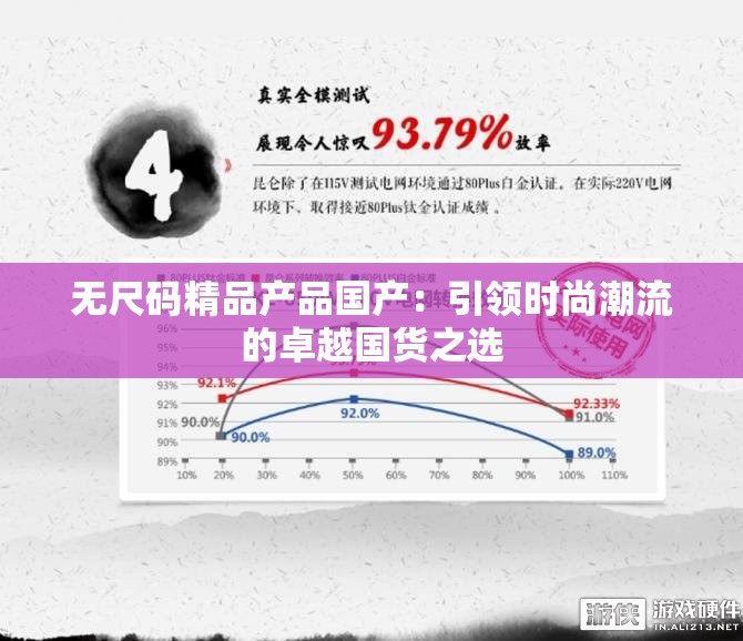 無尺碼精品產(chǎn)品國產(chǎn)：引領(lǐng)時尚潮流的卓越國貨之選