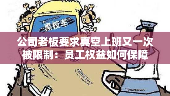 公司老板要求真空上班又一次被限制：員工權(quán)益如何保障