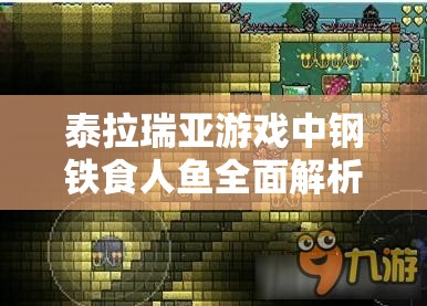 泰拉瑞亞游戲中鋼鐵食人魚全面解析，屬性、效果及攻略指南
