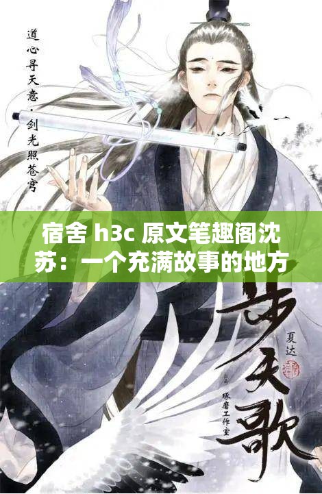 宿舍 h3c 原文筆趣閣沈蘇：一個充滿故事的地方