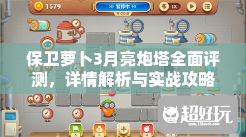 保衛(wèi)蘿卜3月亮炮塔全面評測，詳情解析與實戰(zhàn)攻略指南