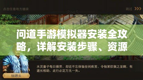 問道手游模擬器安裝全攻略，詳解安裝步驟、資源管理技巧及高效使用避免浪費