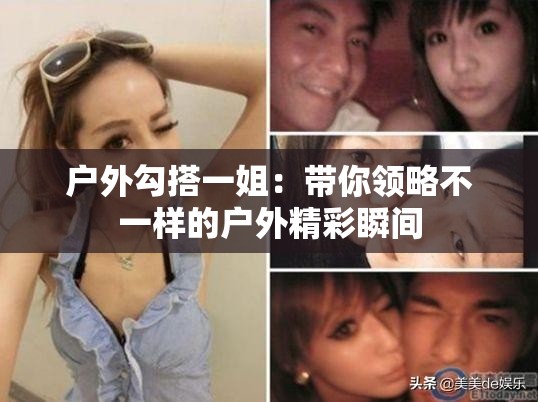 戶外勾搭一姐：帶你領(lǐng)略不一樣的戶外精彩瞬間