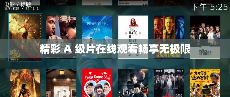 精彩 A 級片在線觀看暢享無極限