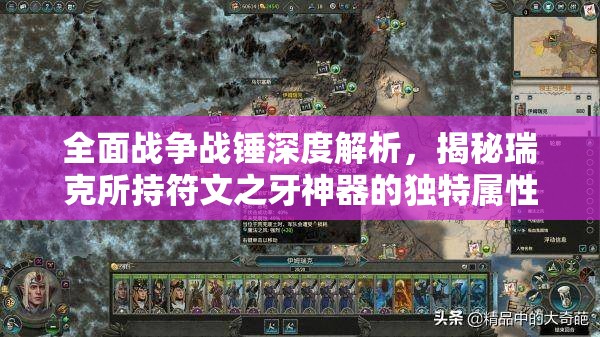 全面戰(zhàn)爭戰(zhàn)錘深度解析，揭秘瑞克所持符文之牙神器的獨(dú)特屬性與威力