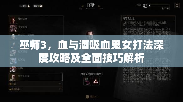 巫師3，血與酒吸血鬼女打法深度攻略及全面技巧解析