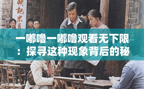 一嘟嚕一嘟嚕觀看無下限：探尋這種現(xiàn)象背后的秘密