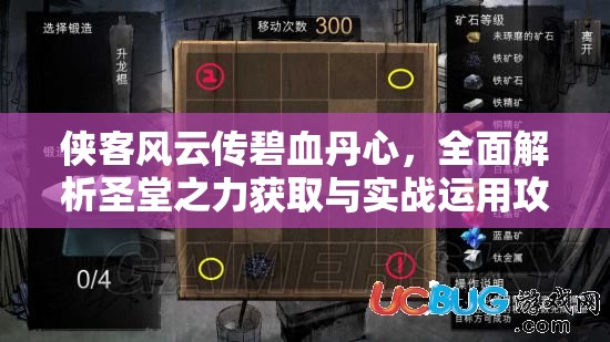 俠客風(fēng)云傳碧血丹心，全面解析圣堂之力獲取與實(shí)戰(zhàn)運(yùn)用攻略