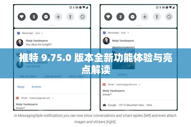 推特 9.75.0 版本全新功能體驗(yàn)與亮點(diǎn)解讀