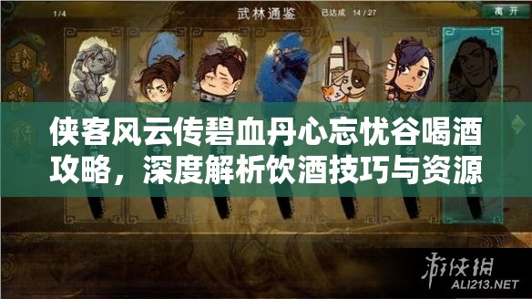 俠客風(fēng)云傳碧血丹心忘憂谷喝酒攻略，深度解析飲酒技巧與資源管理藝術(shù)