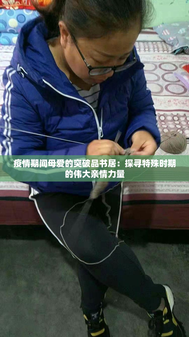 疫情期間母愛的突破品書居：探尋特殊時(shí)期的偉大親情力量