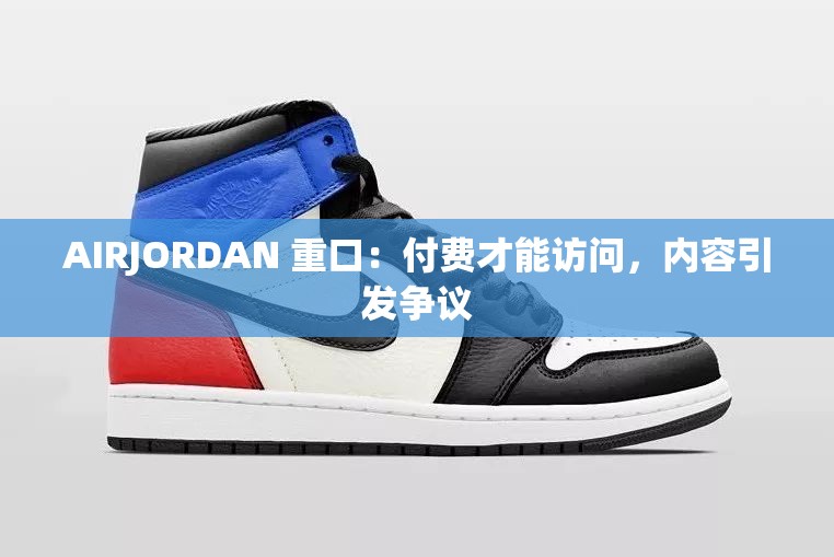 AIRJORDAN 重口：付費(fèi)才能訪問，內(nèi)容引發(fā)爭議