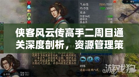俠客風(fēng)云傳高手二周目通關(guān)深度剖析，資源管理策略與藝術(shù)心得分享
