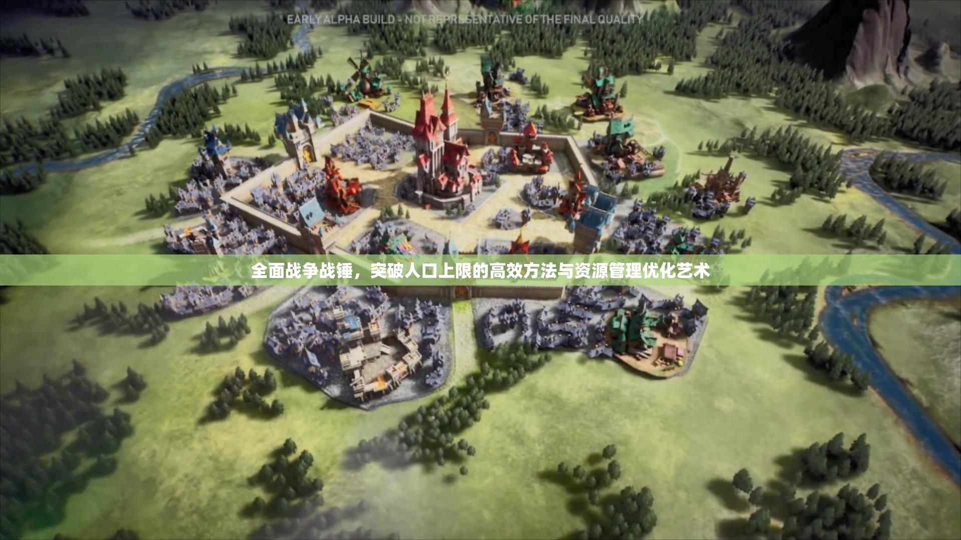全面戰(zhàn)爭戰(zhàn)錘，突破人口上限的高效方法與資源管理優(yōu)化藝術(shù)