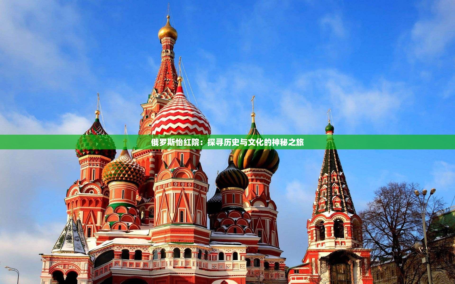 俄羅斯怡紅院：探尋歷史與文化的神秘之旅