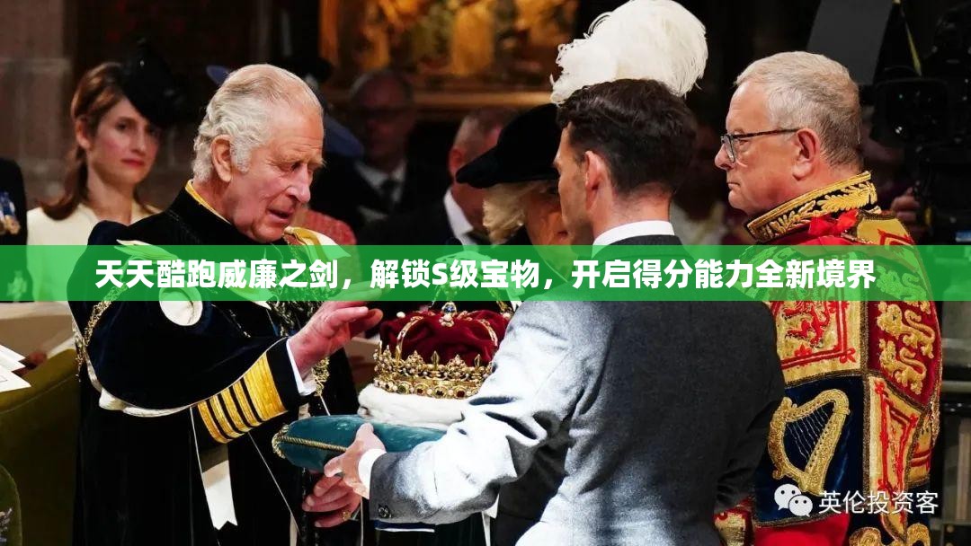 天天酷跑威廉之劍，解鎖S級寶物，開啟得分能力全新境界